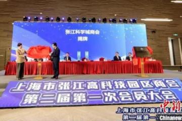 上海浦东：张江科学城商会计划2023年发展千余家企业加入
