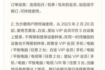 爱奇艺：2月20日起，VIP会员不再限制登录设备种类